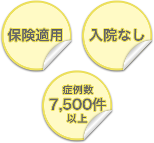 保険適用・入院なし・症例数7,500件以上